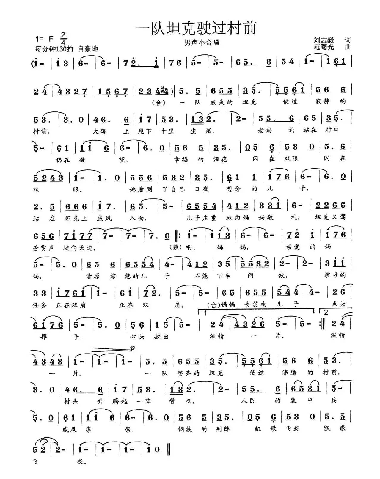 一队坦克驶过村前（刘志毅词 范曙光曲）