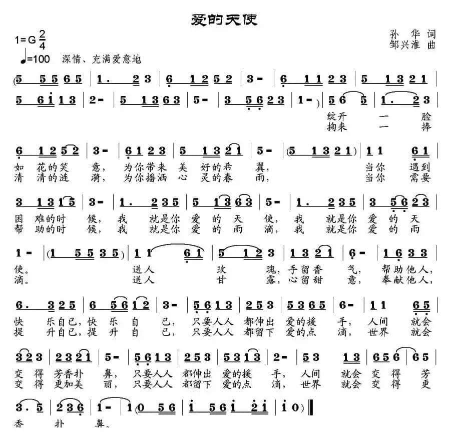 爱的天使（孙华词 邹兴淮曲）