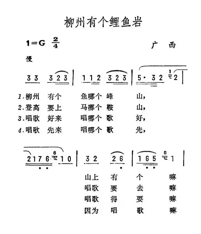 柳州有个鲤鱼岩（广西民歌）