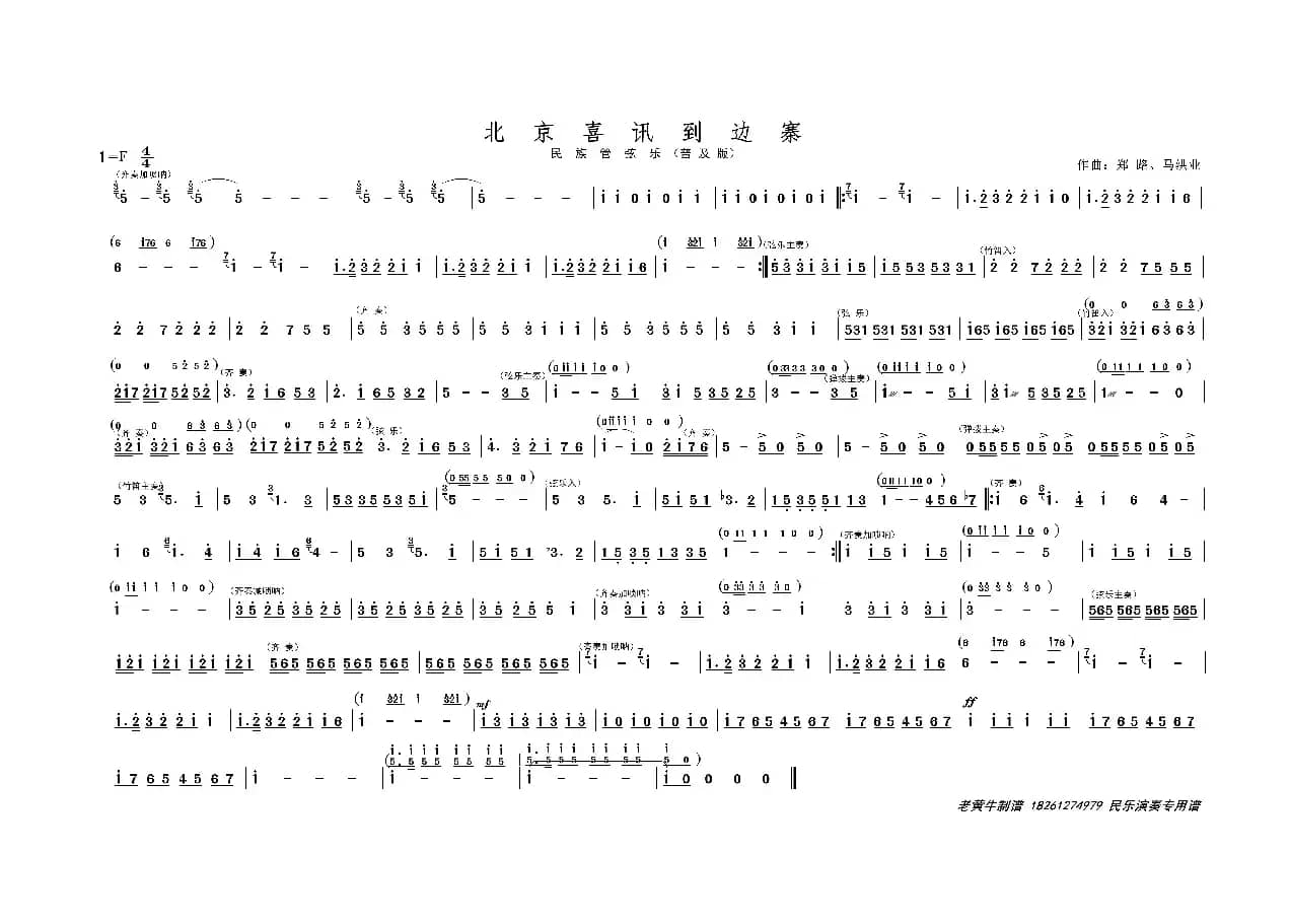 北京喜讯到边寨（民族管弦乐普及版）