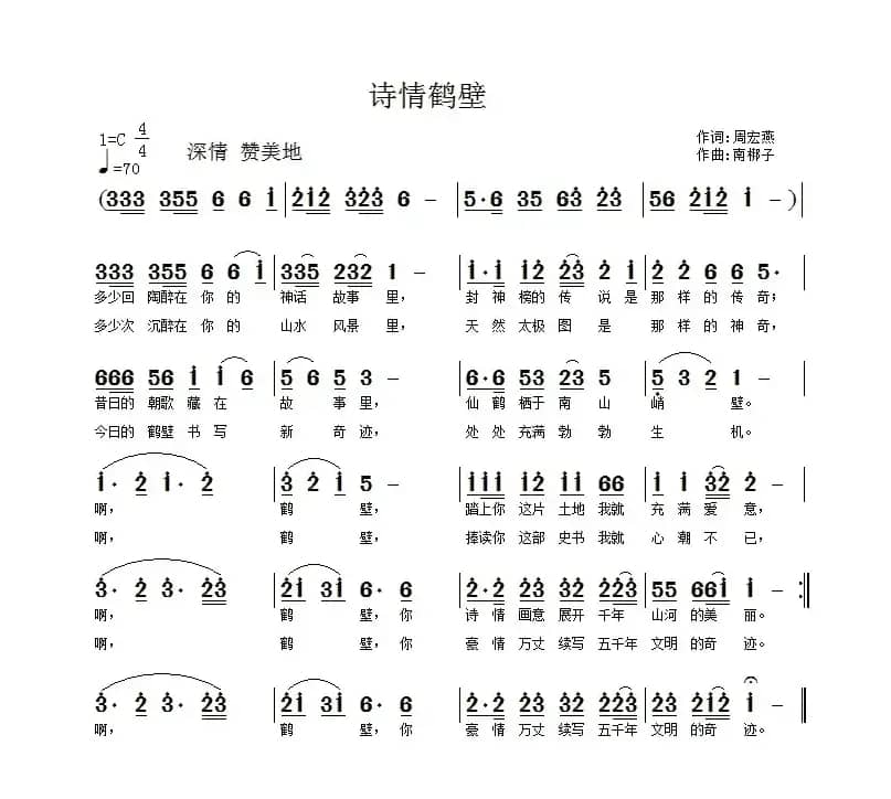 诗情鹤壁（周宏燕词 南梆子（冯玉川）曲）