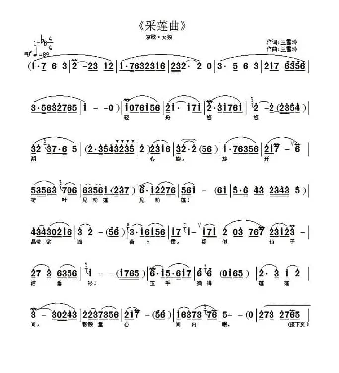 采莲曲（王雪玲 词曲）