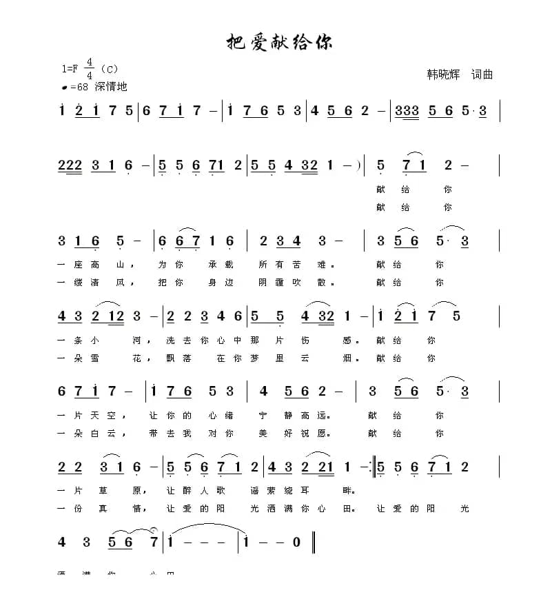 把爱献给你(韩晓辉 词曲)