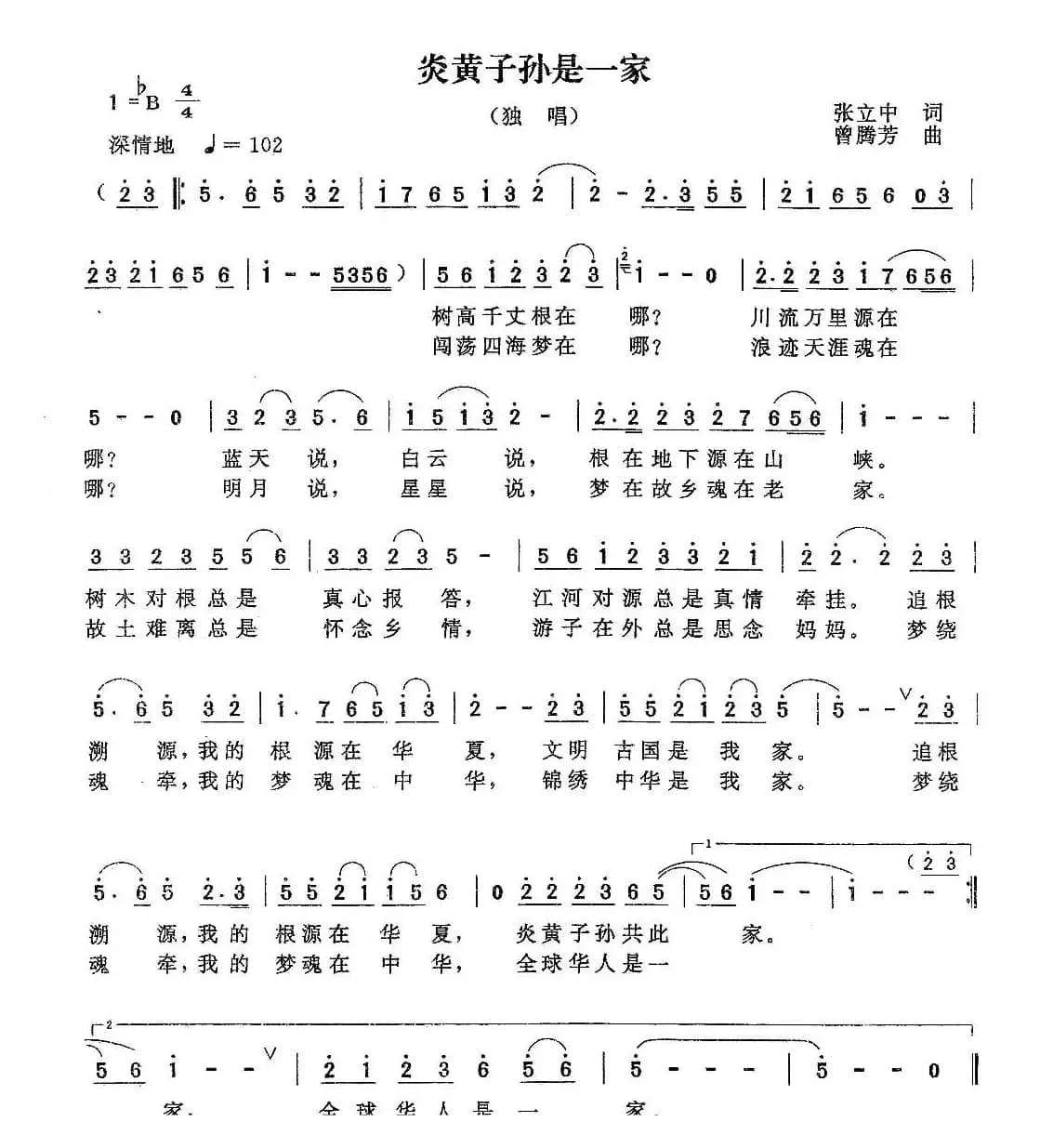 炎黄子孙是一家（张立中词 曾腾芳曲）