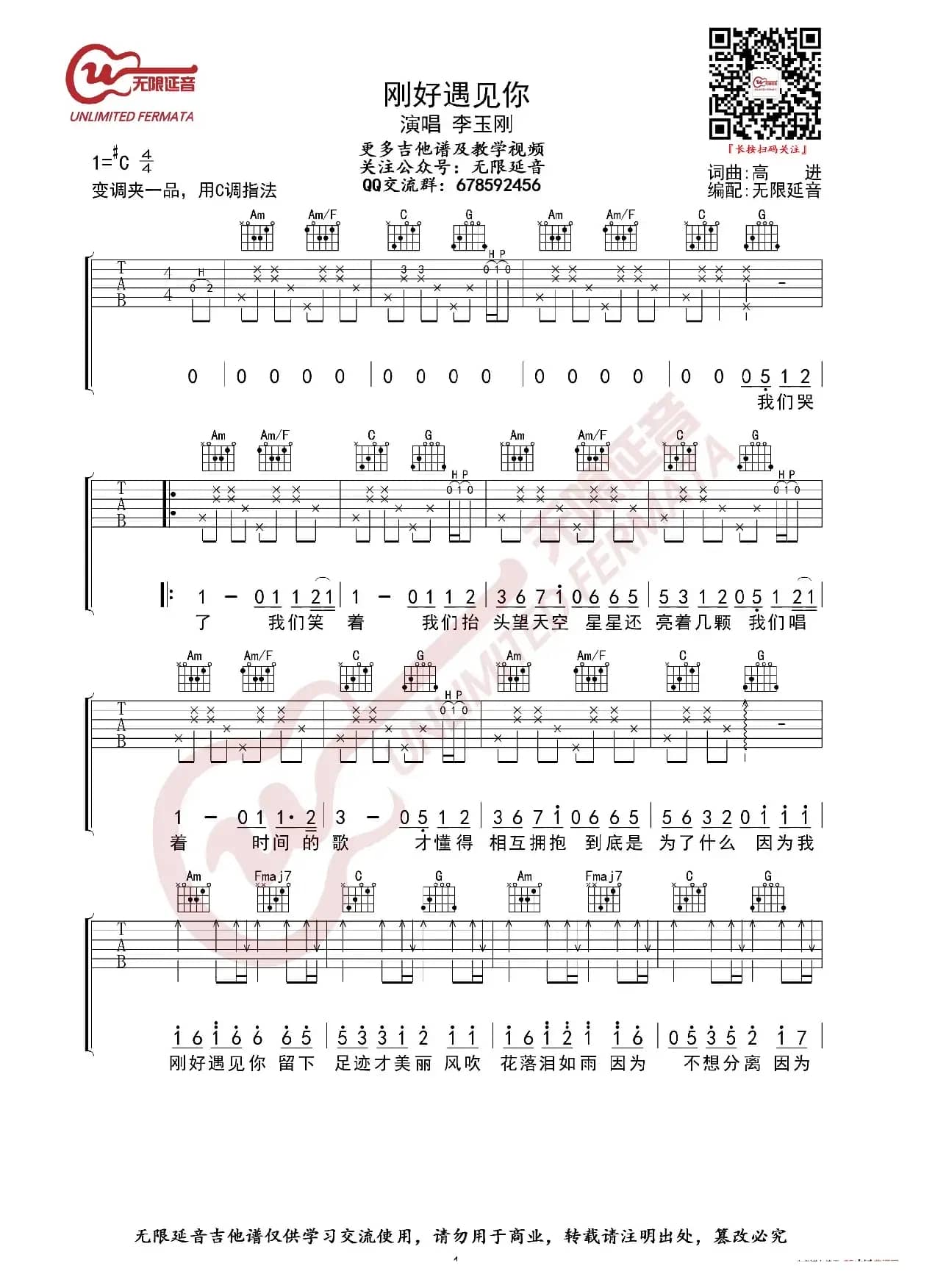 李玉刚 刚好遇见你 吉他谱（无限延音编配）