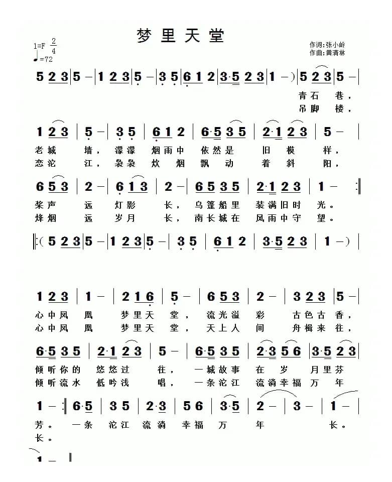 梦里天堂（张小岭词 黄清林曲）