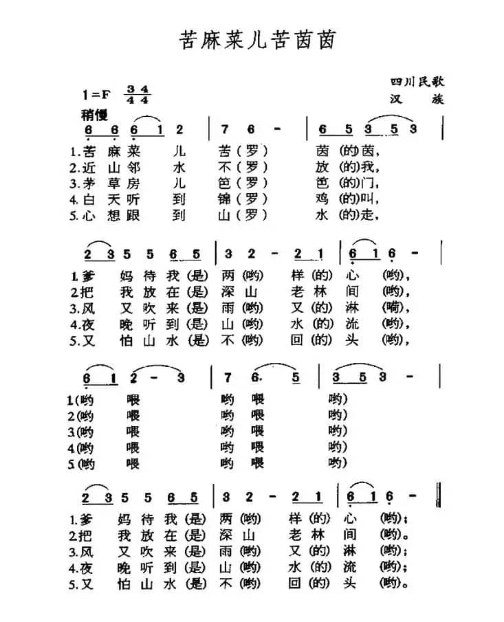 苦麻菜儿苦茵茵（四川民歌）