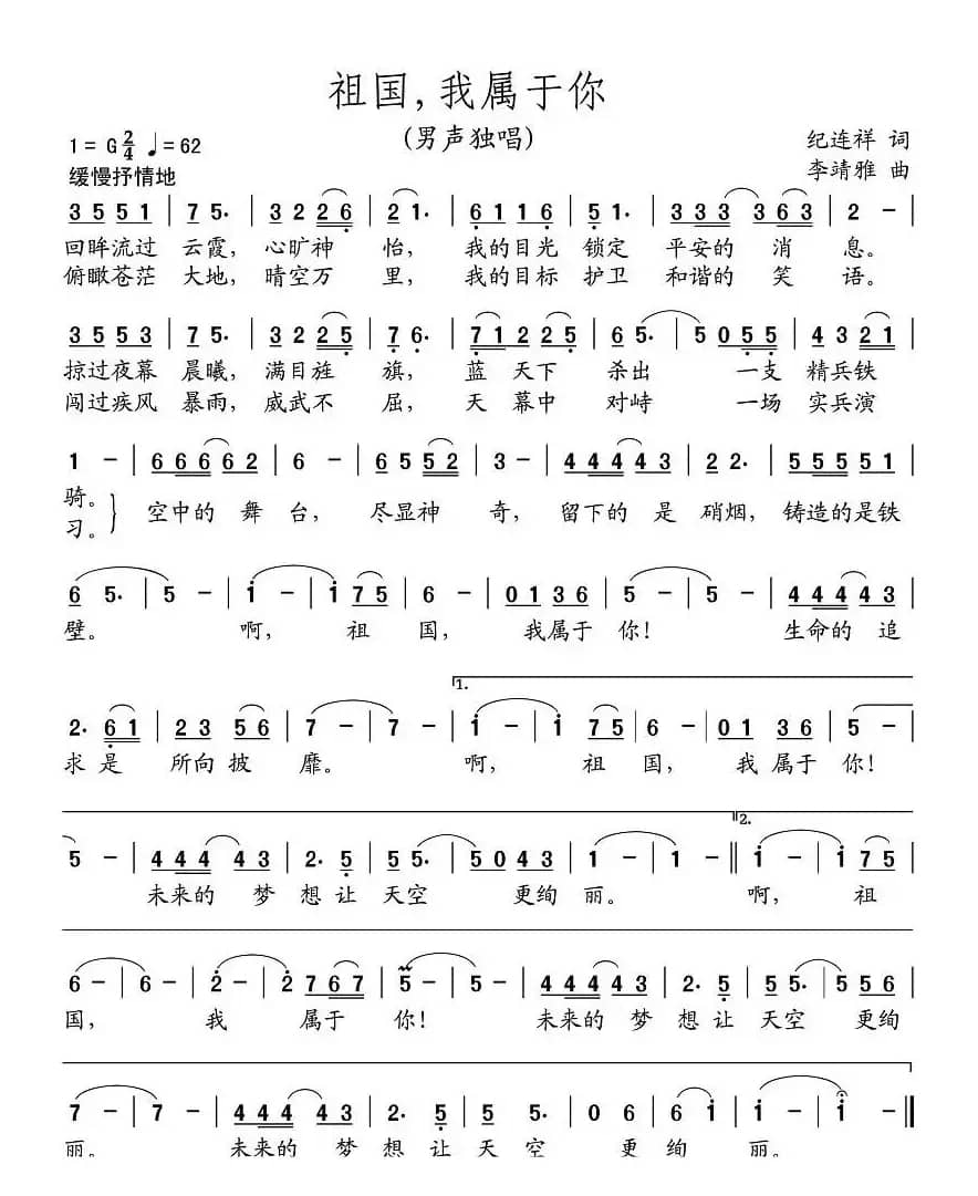 祖国，我属于你（纪连祥词 李靖雅曲）