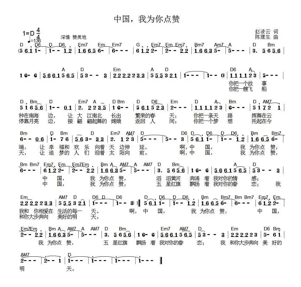 中国,我为你点赞(赵凌云词 陈建生曲)