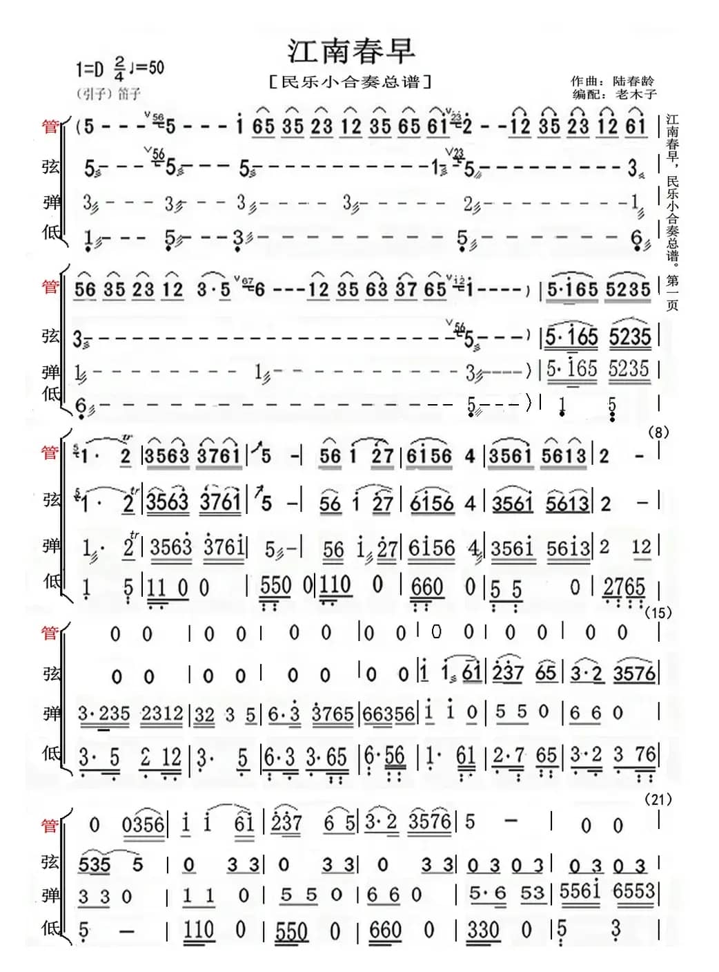 江南春早（民乐小合奏总谱）