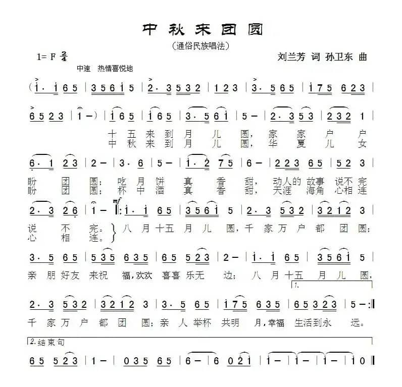 中秋来团圆（刘兰芳词孙卫东曲）