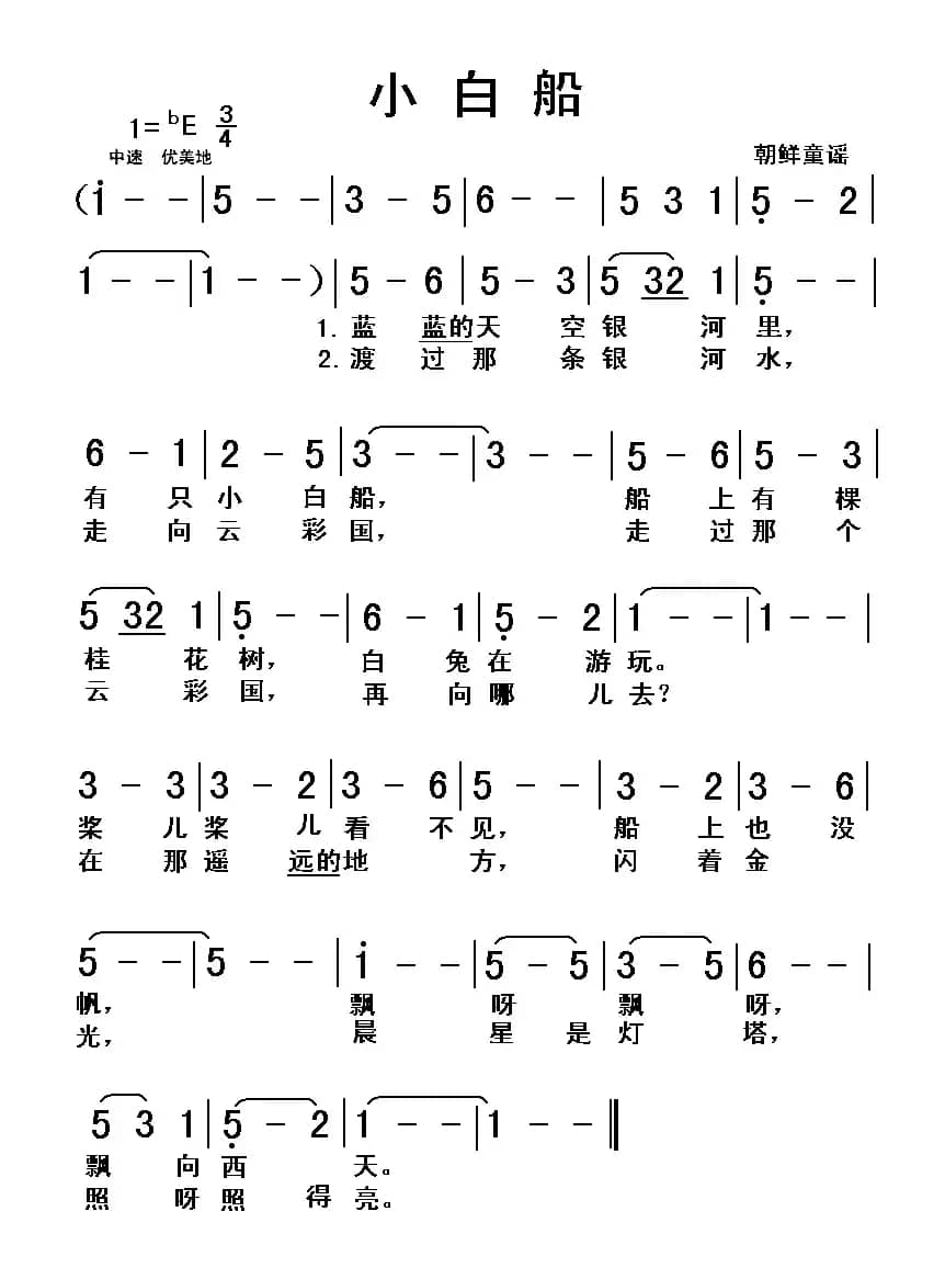 小白船（朝鲜童谣）