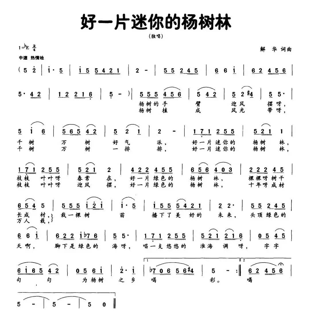 好一片迷你的杨树林（解华词 解华曲）