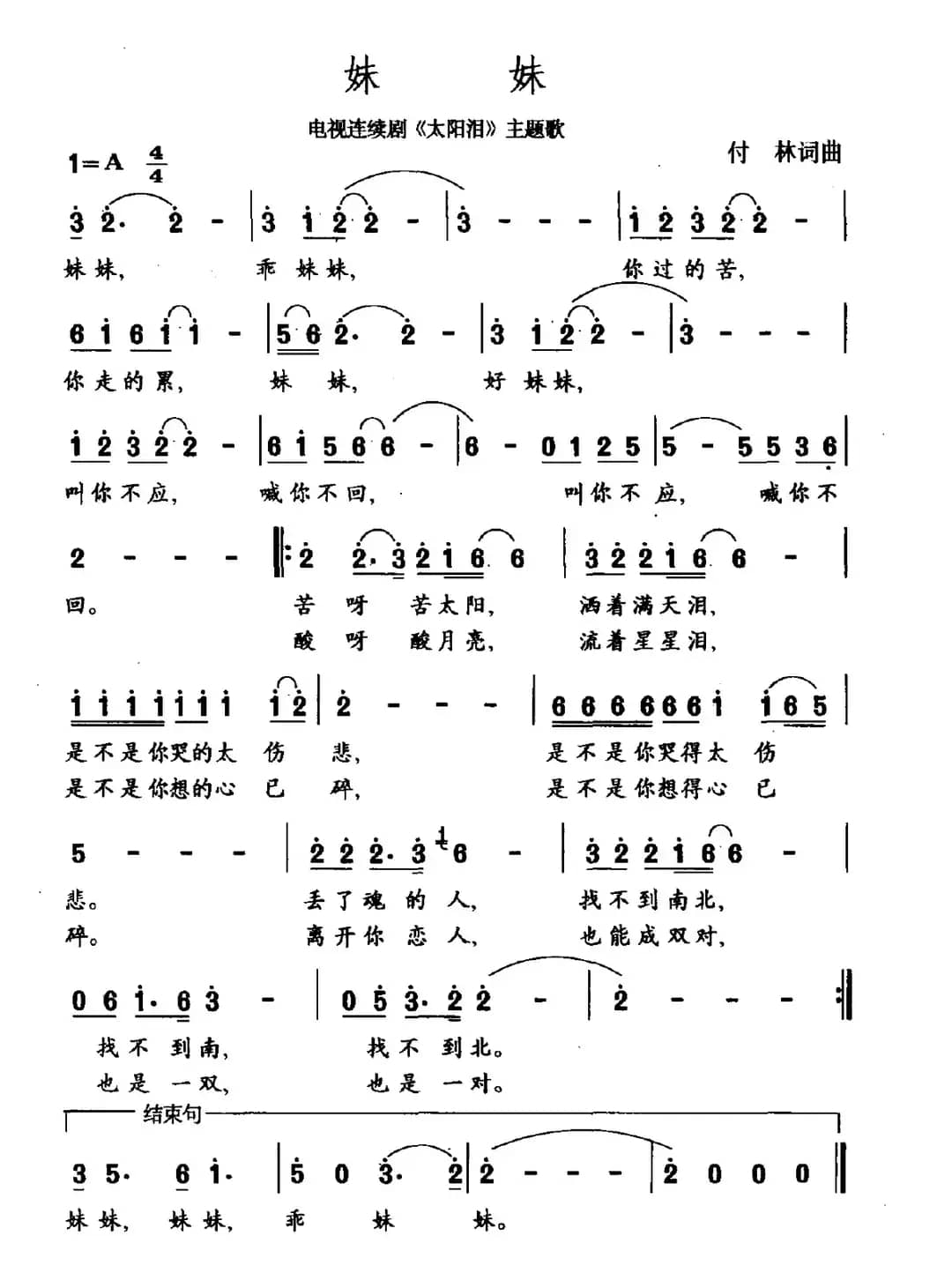 妹妹（电视剧《太阳泪》主题曲）