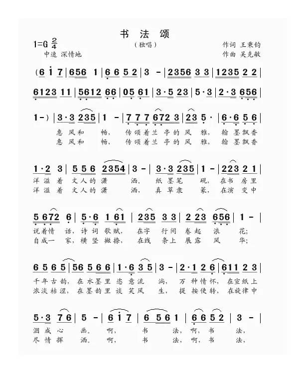 书法颂（独唱  王秉钧词  吴克敏曲）