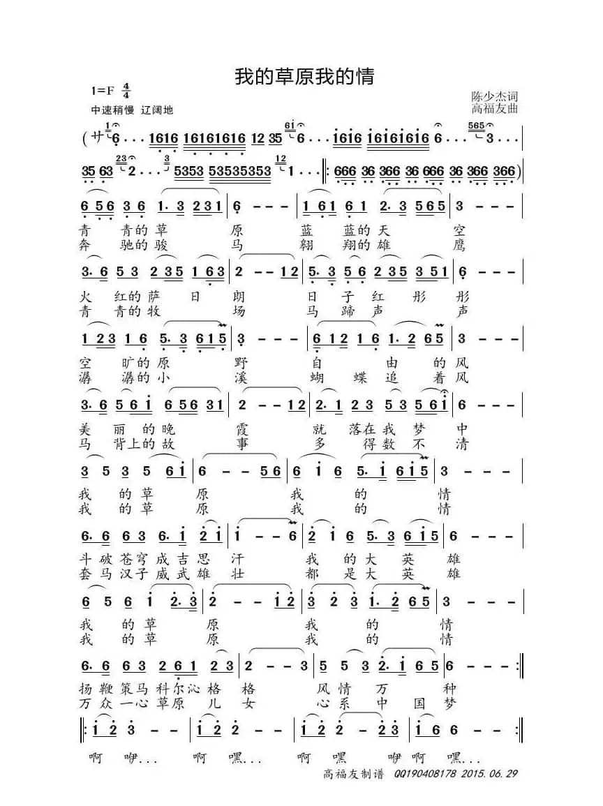 我的草原我的情（陈少杰词 高福友曲）