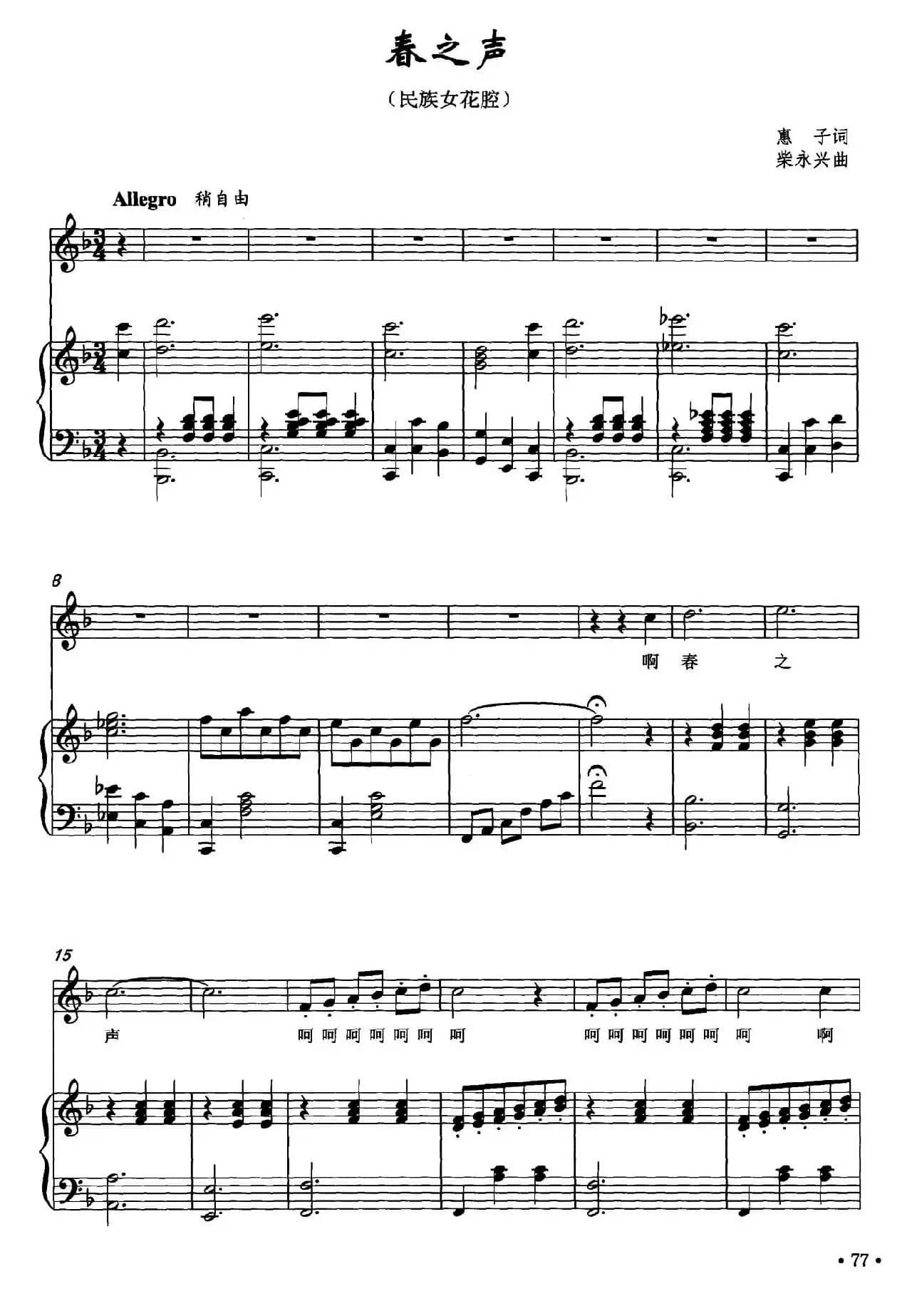 春之声（惠子词 柴永兴曲、正谱）