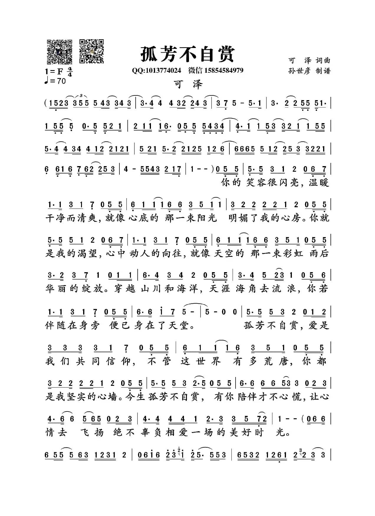 孤芳不自赏（可泽词曲）