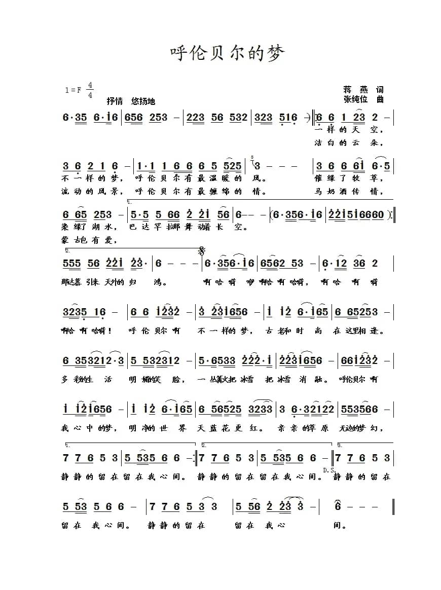 呼伦贝尔的梦(蒋燕词 张纯位曲)