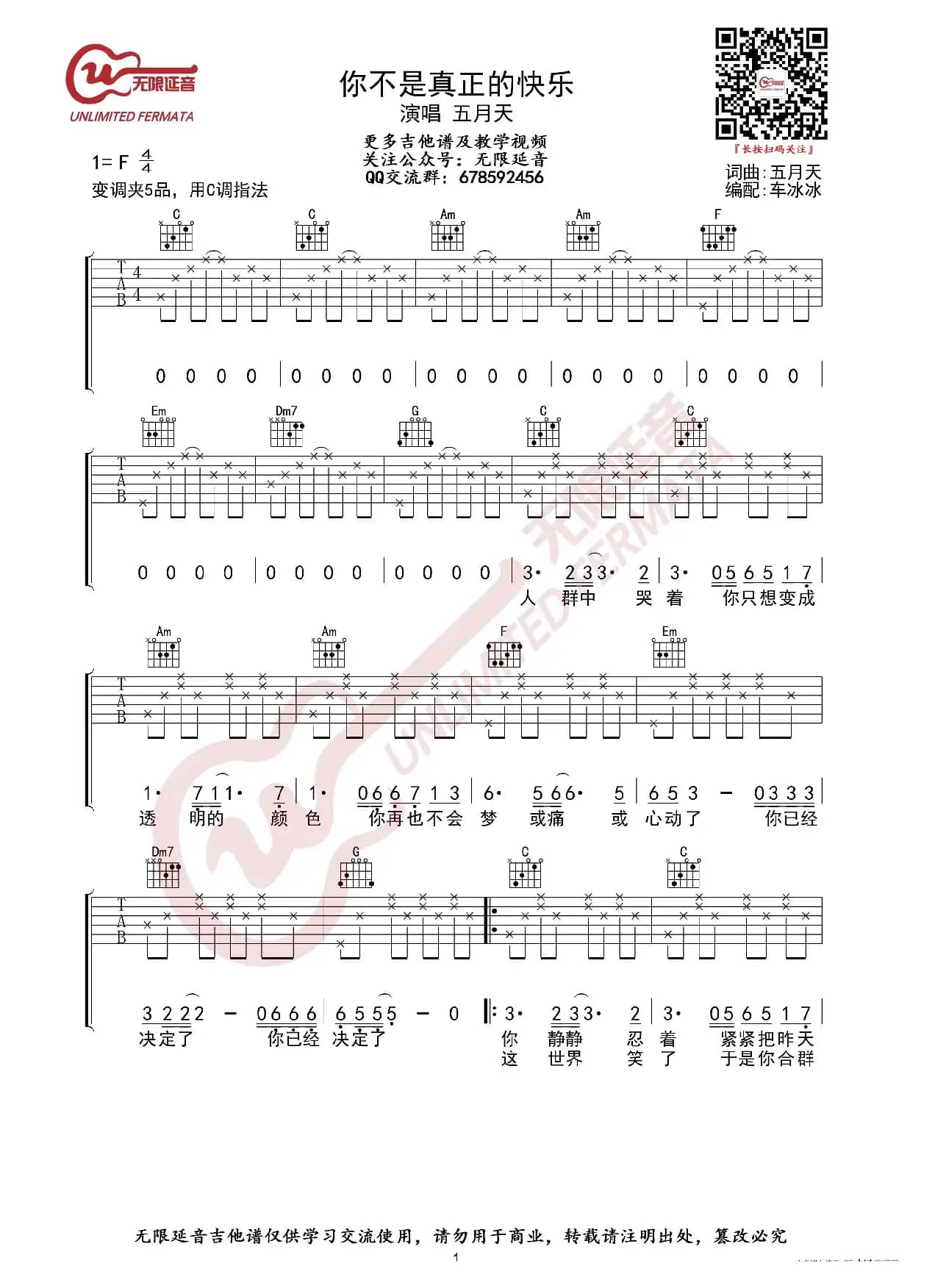 五月天 你不是真正的快乐 吉他谱（无限延音编配）
