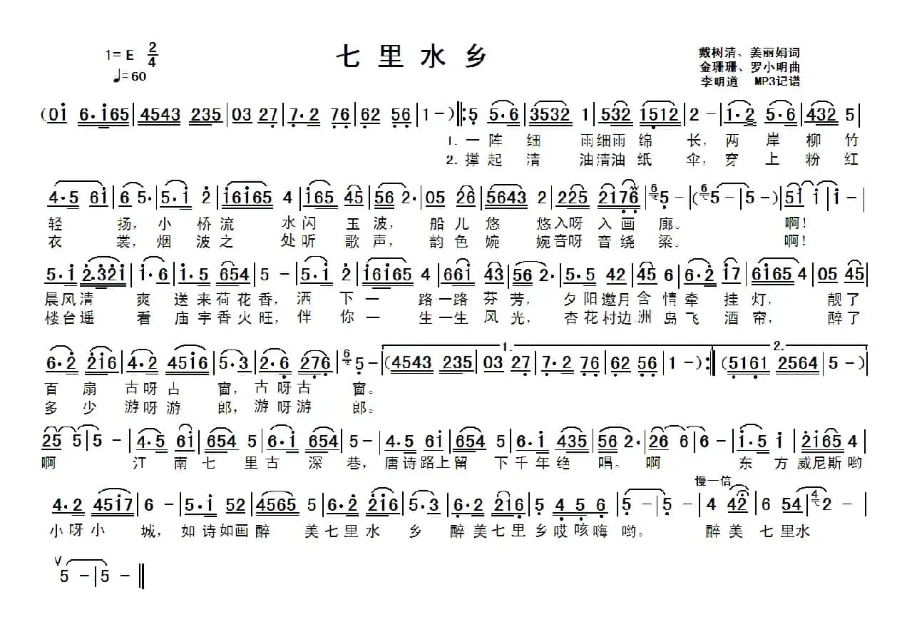 七里水乡（戴树清、姜丽娟词 金珊珊、罗小明曲）