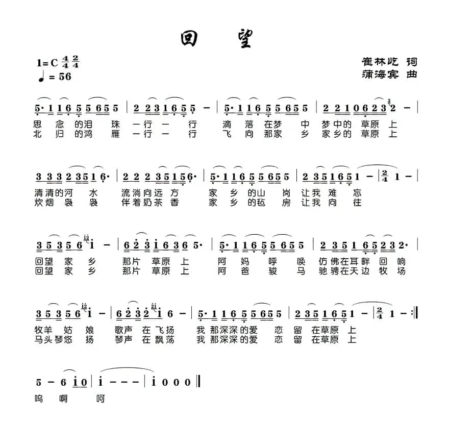 回望（崔林屹词 蒲海宾曲）