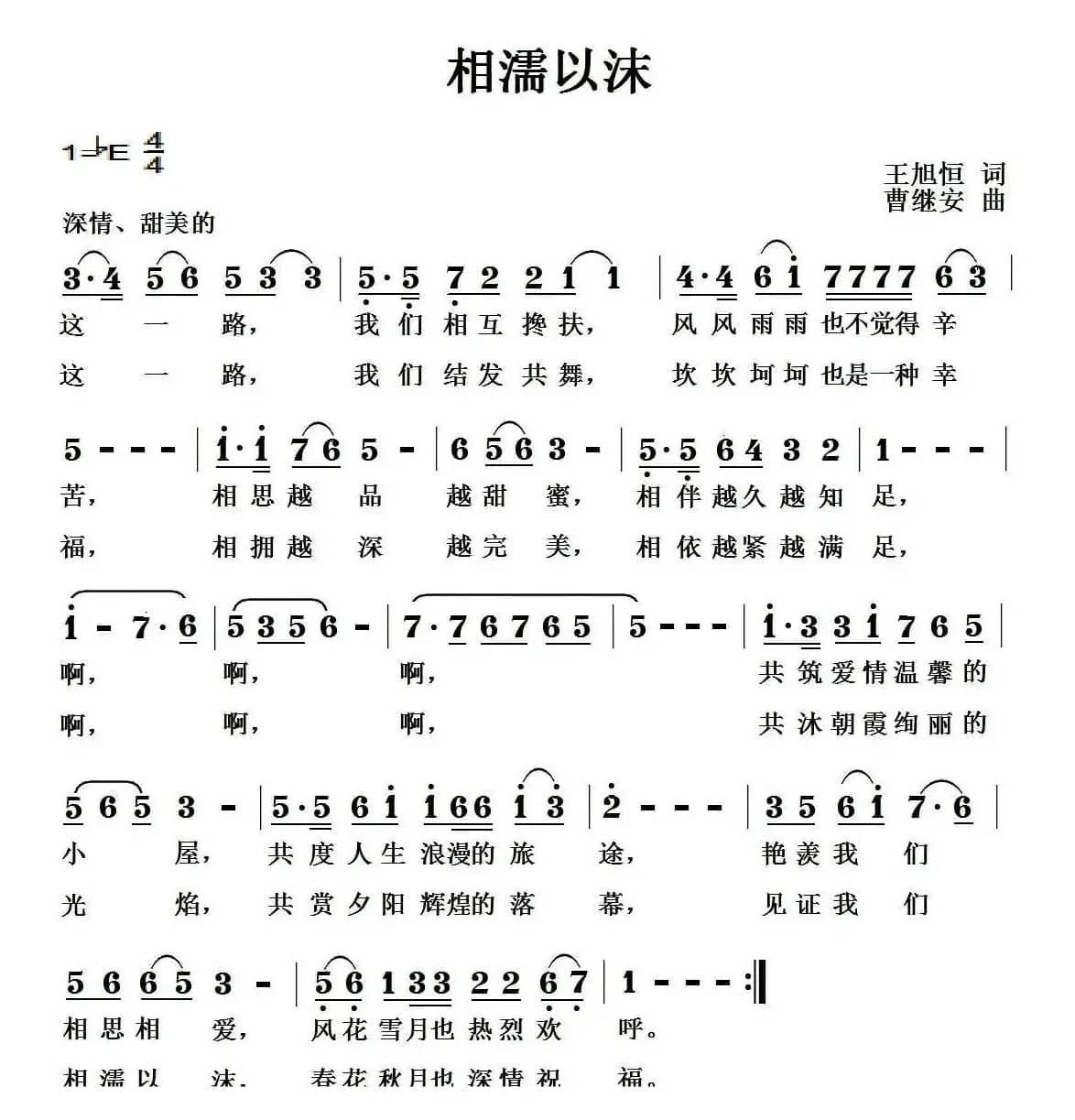 相濡以沫（王旭恒词 曹继安曲）
