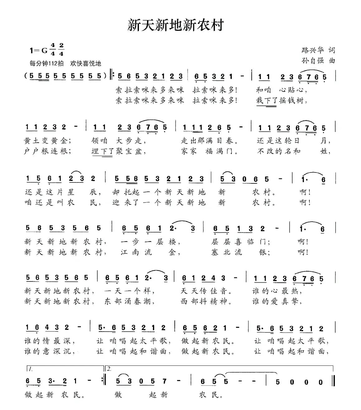 新天新地新农村（路兴华词 孙自强曲）