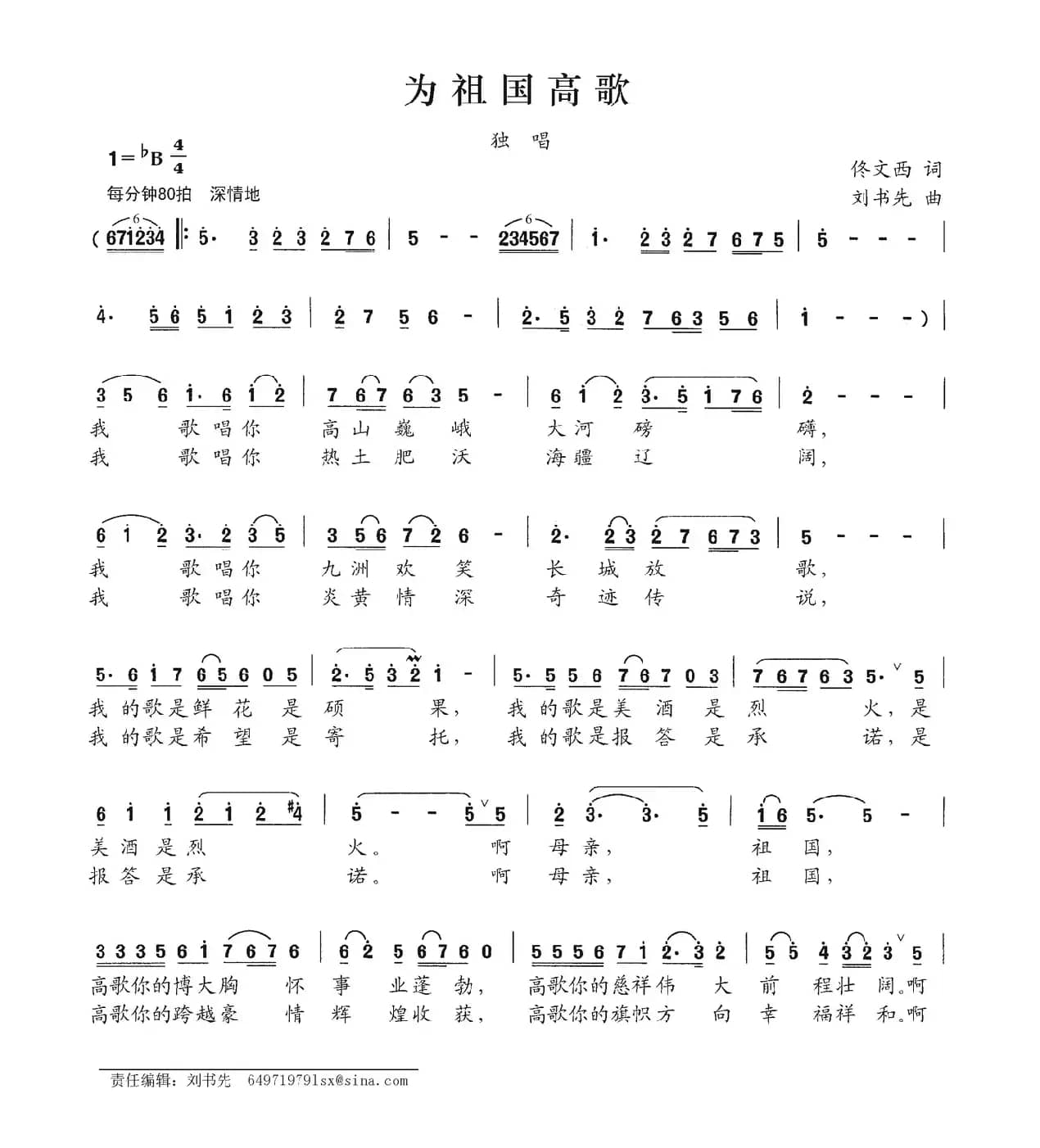 为祖国高歌（佟文西词 刘书先曲）