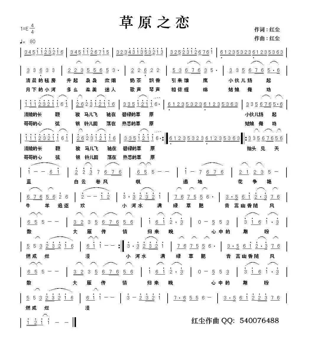 草原之恋（红尘 词曲）