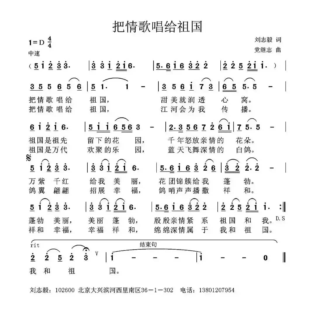 把情歌唱给祖国（刘志毅词 党继志曲）