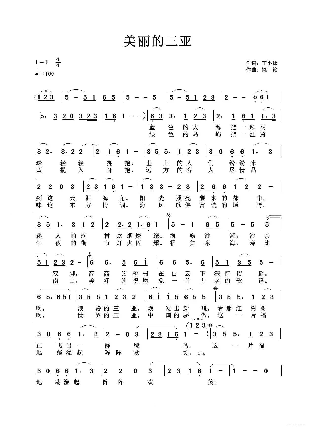 美丽的三亚（演唱：秦晓敏 作词：丁小炜 作曲：梁铭）