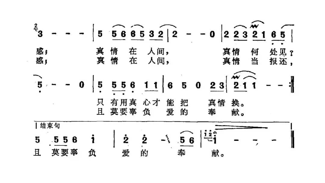真情在人间（张希武词 智树春曲）
