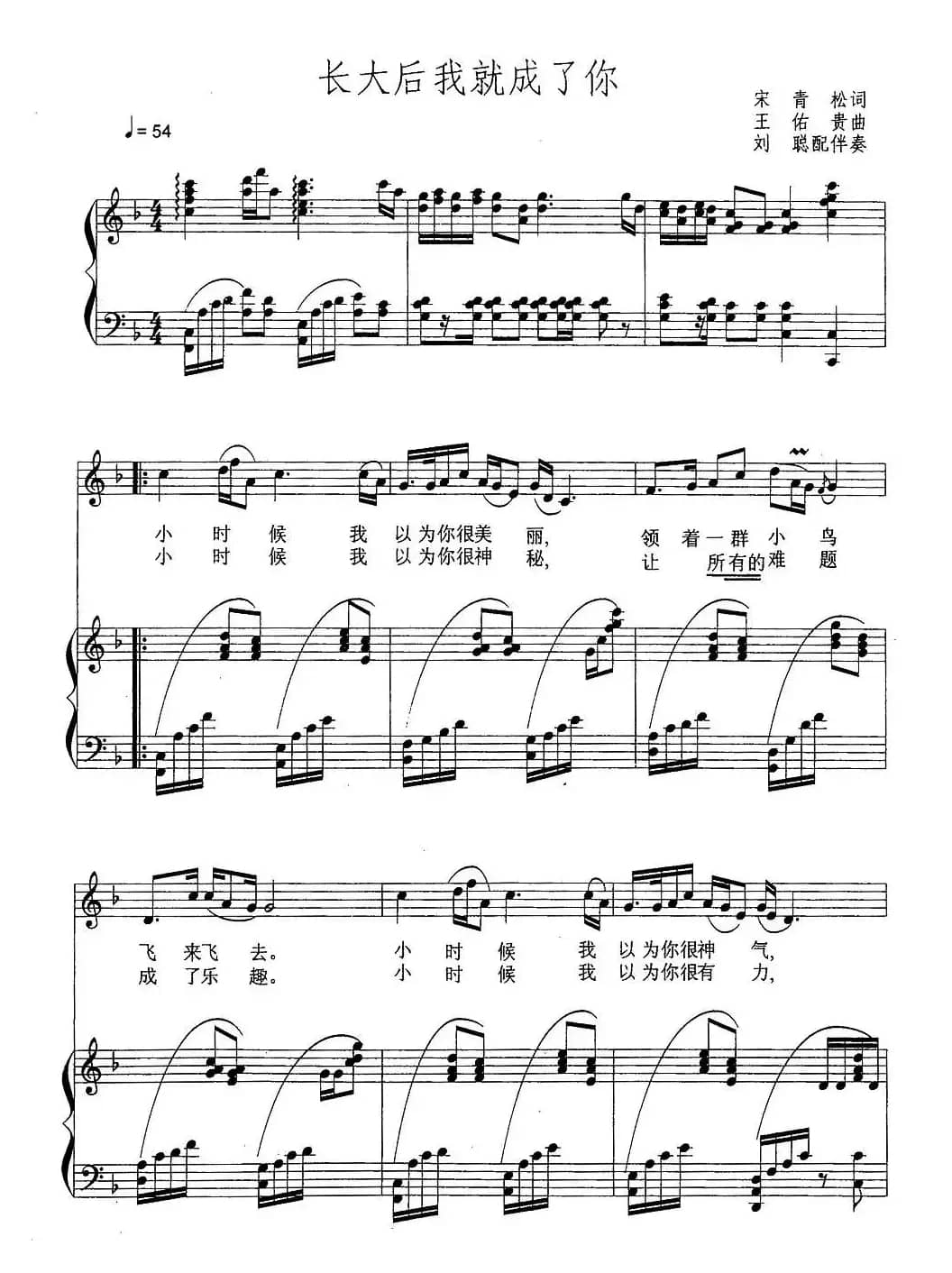 长大后我就成了你(正谱、刘聪配伴奏版)