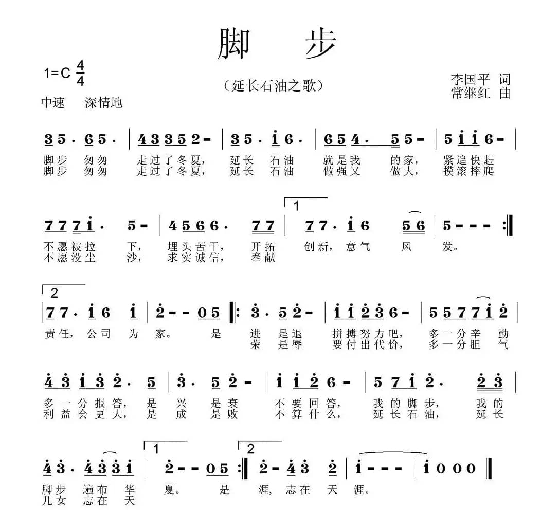 脚步（李国平词 常继红曲）