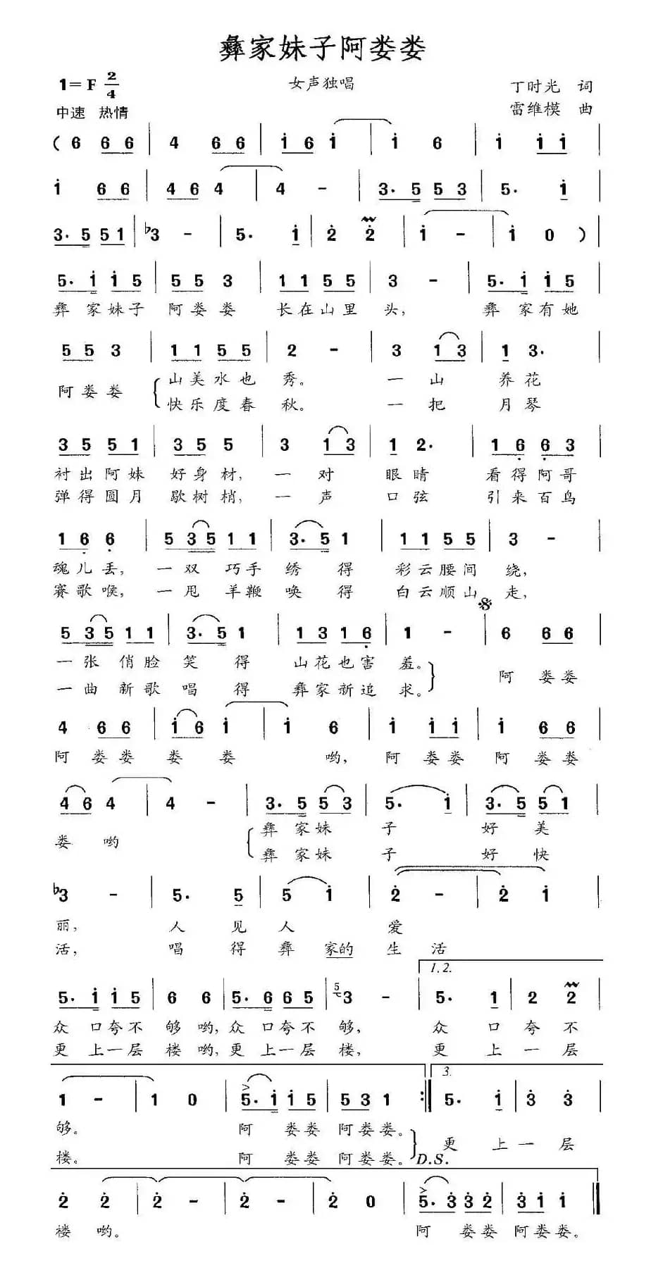 彝家妹子阿娄娄（丁时光词 雷维模曲）