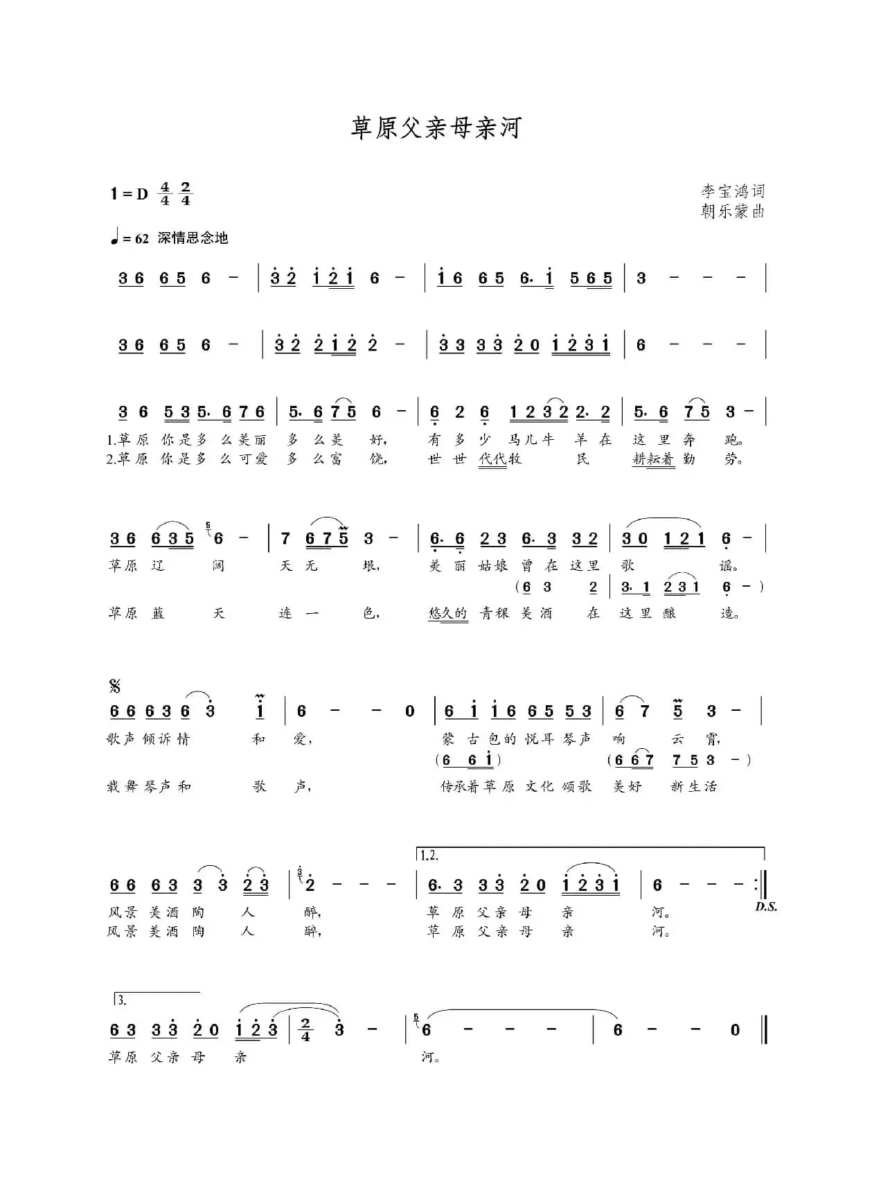 草原父亲母亲河（李宝鸿词  朝乐蒙曲）
