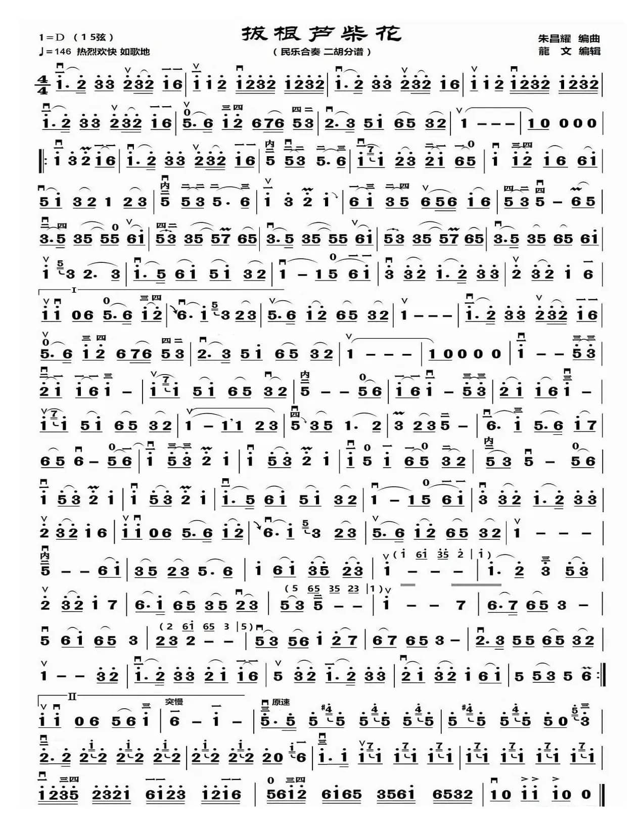 拔根芦柴花（民乐合奏 二胡分谱）