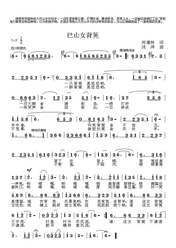 巴山女背篼（何德林词 浅洋曲）