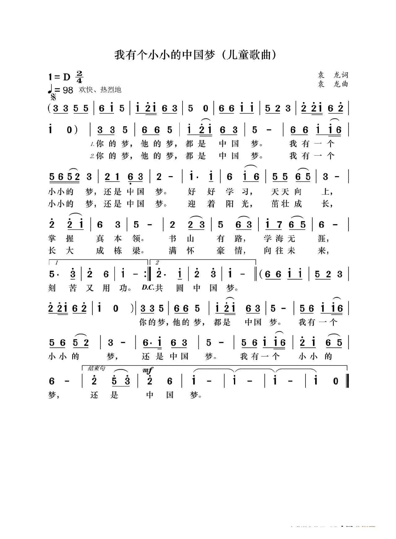 我有个小小的中国梦（儿童歌曲）