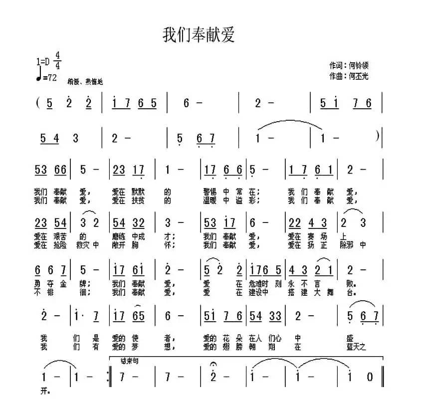 我们奉献爱（何铃领词 何丕光曲）
