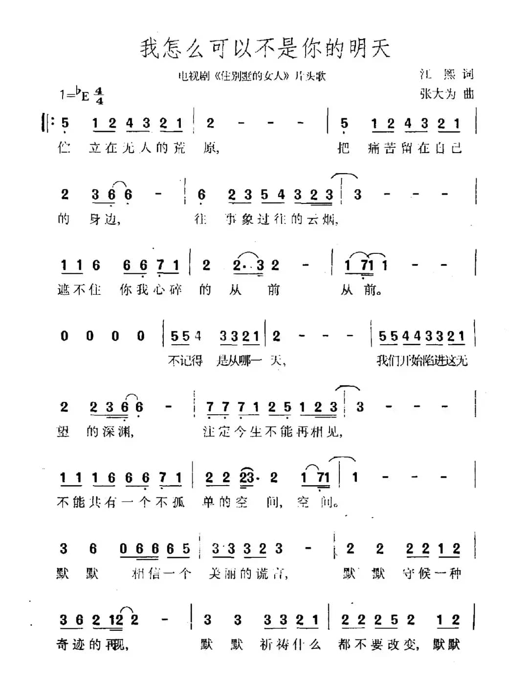 我怎么可以不是你的明天（电视剧《住别墅的女人》片头曲）