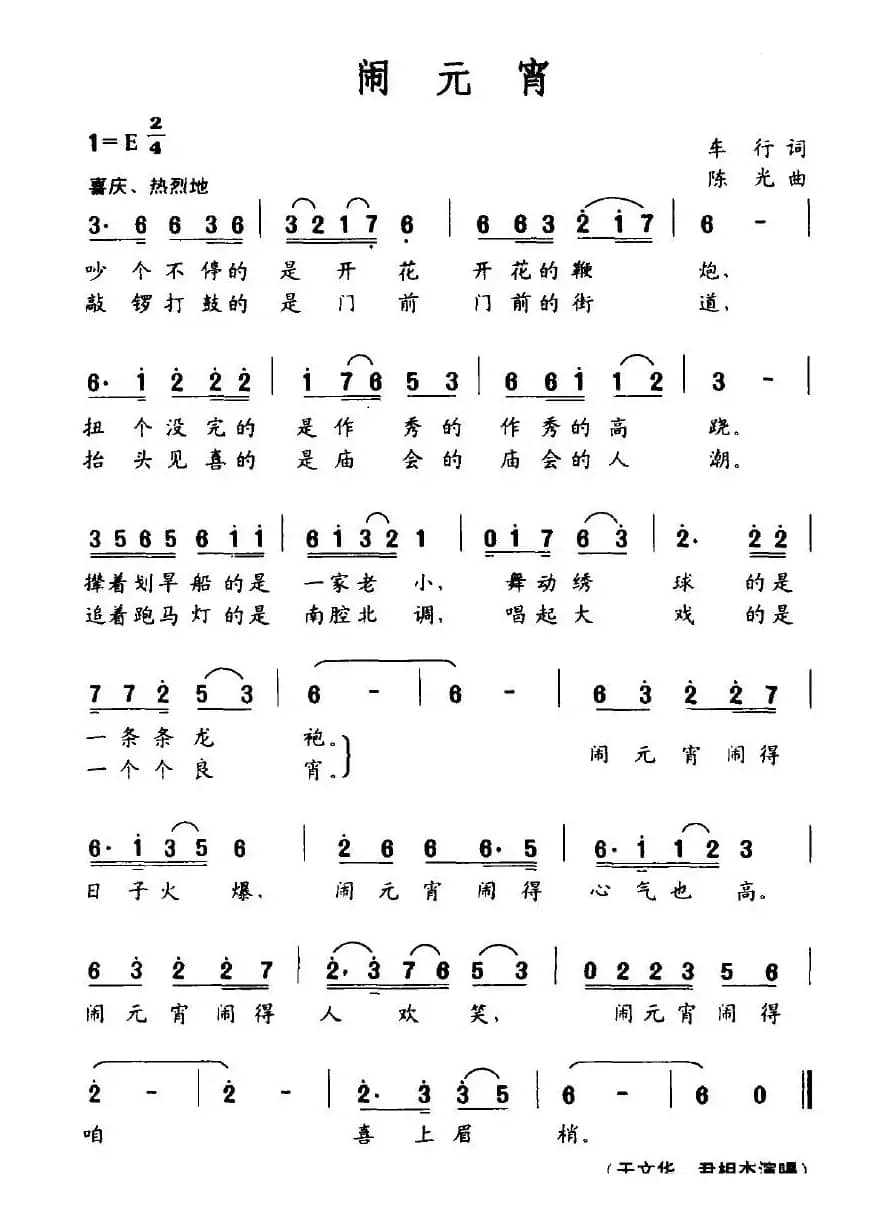 闹元宵（车行词 晓光曲）