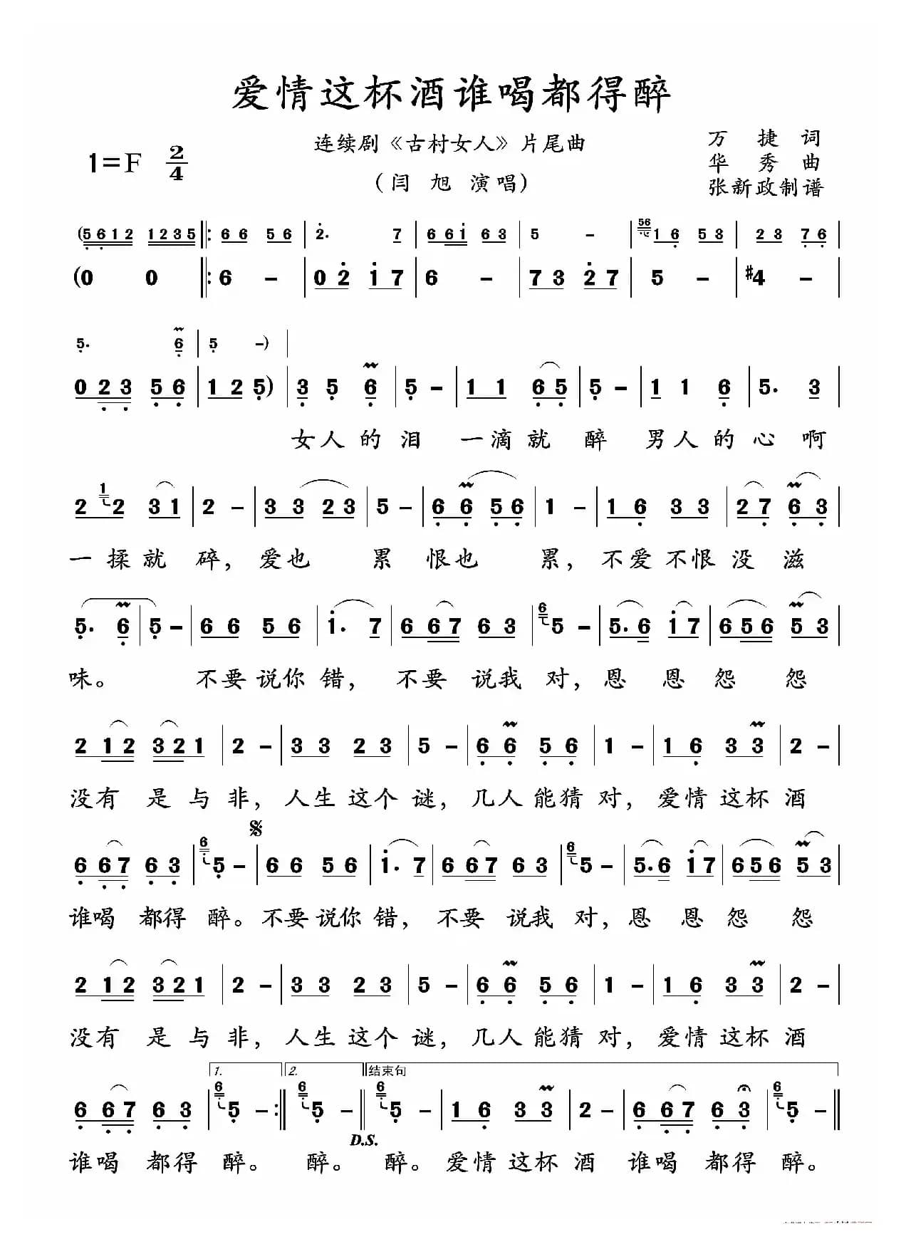 爱情这杯酒谁喝都得醉（连续剧《古村女人》片尾曲）