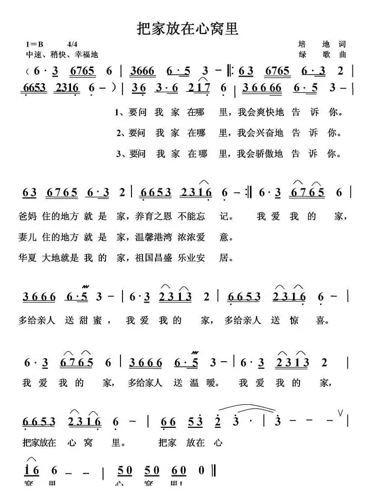 把家放在心窝里