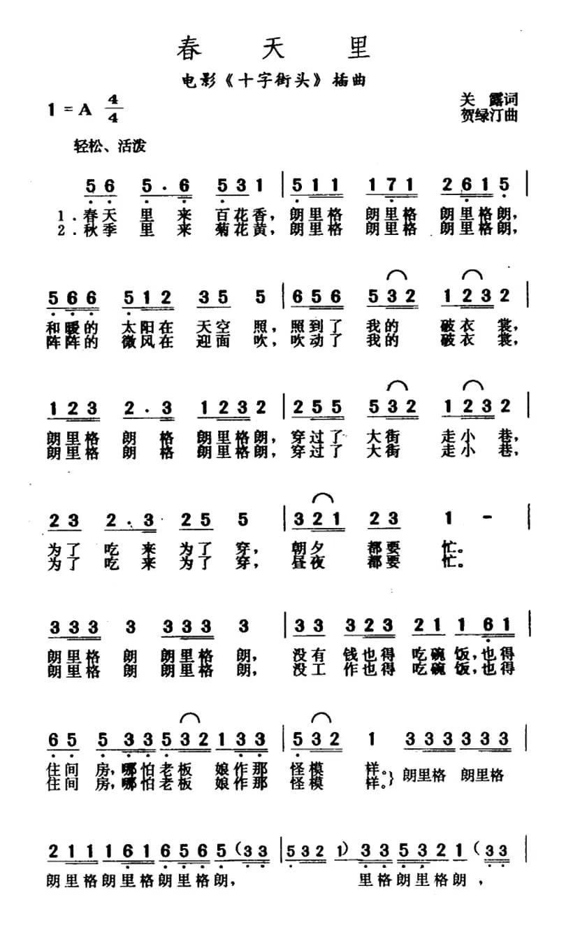春天里（电影《十字街头》插曲）
