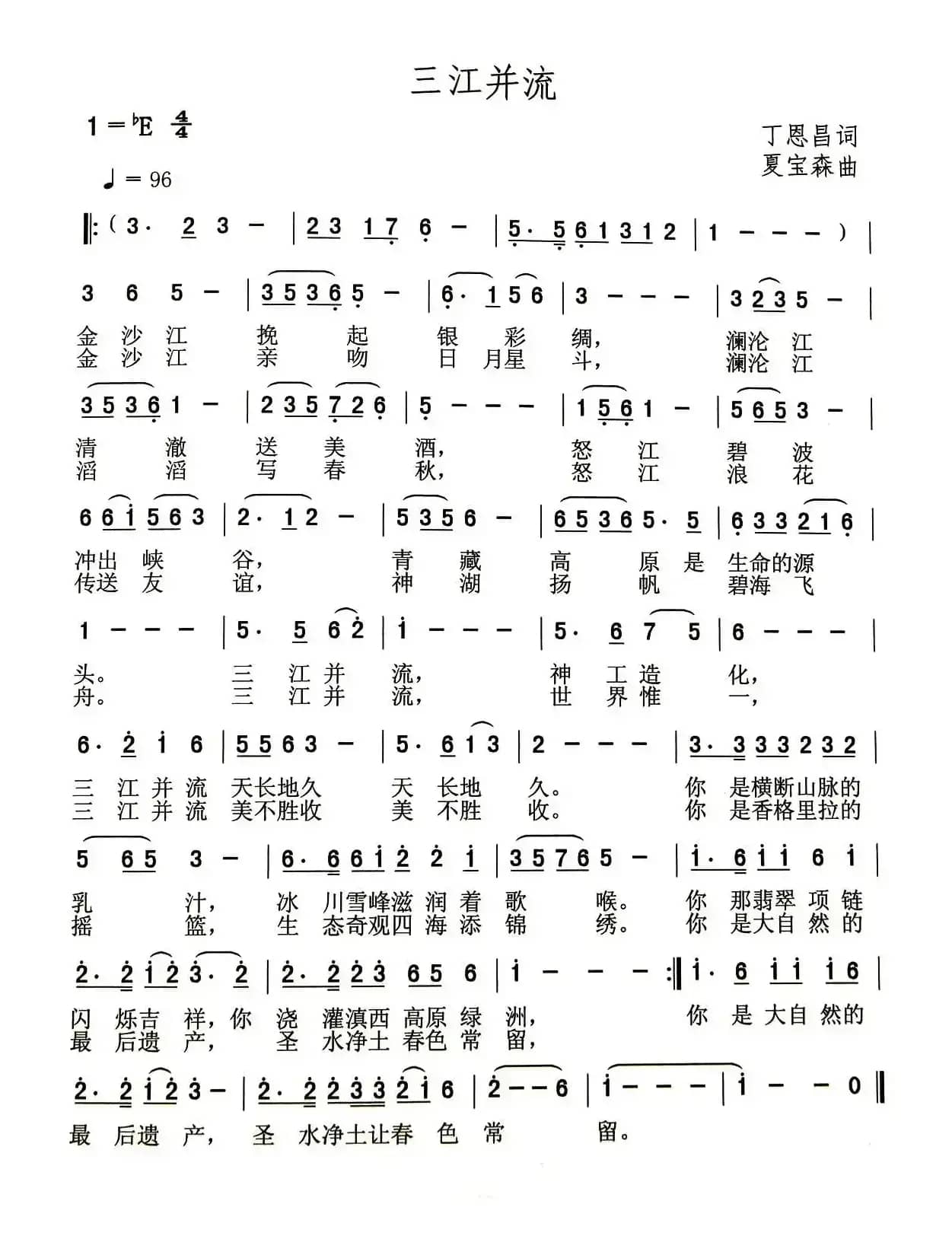 三江并流（丁恩昌词 夏宝森曲）
