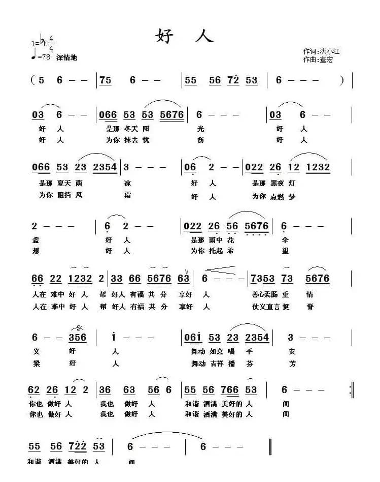 好人（洪小江词 董宏曲）