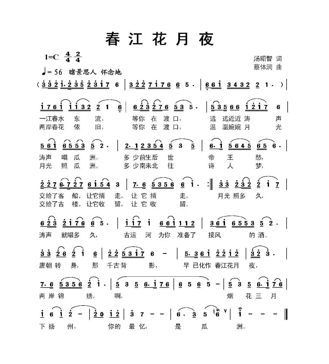 春江花月夜（汤昭智词 蔡体润曲）