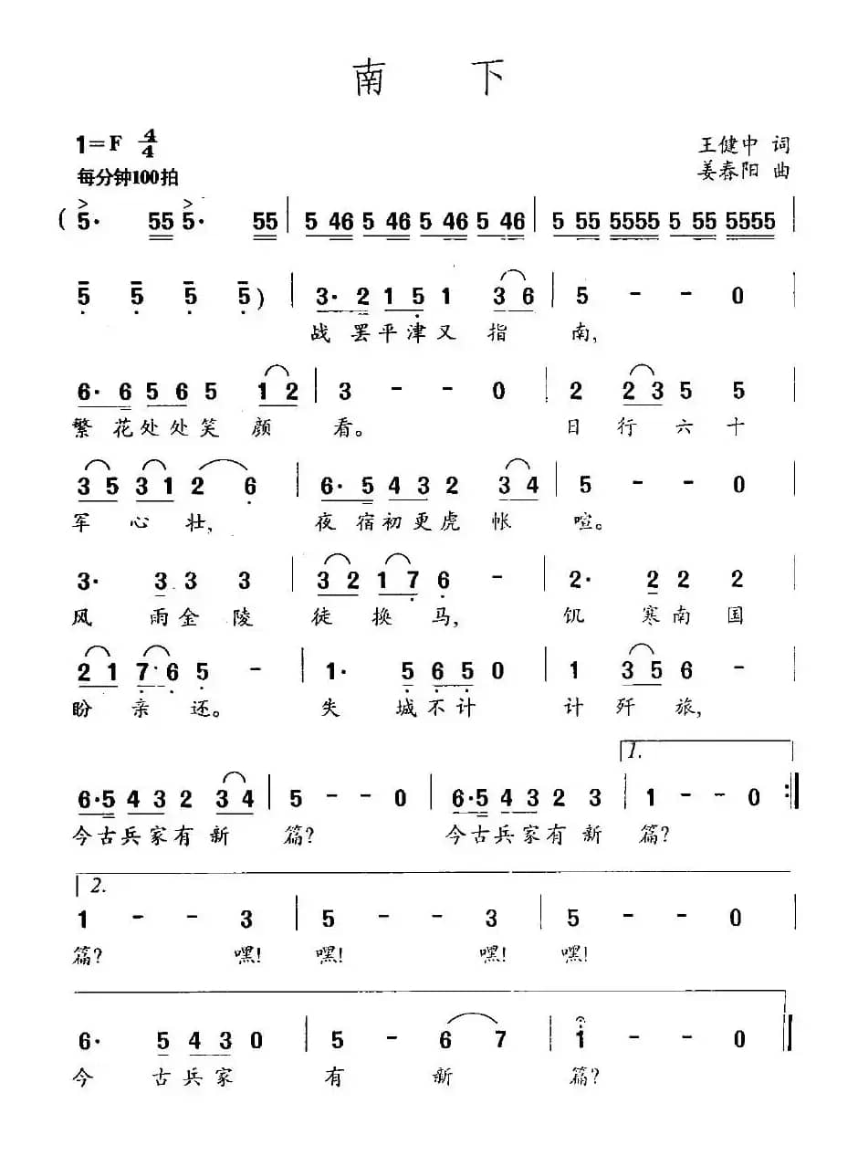 南下（王健中词 姜春阳曲）